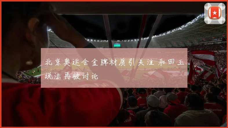 北京奥运会金牌材质引关注 和田玉说法再被讨论