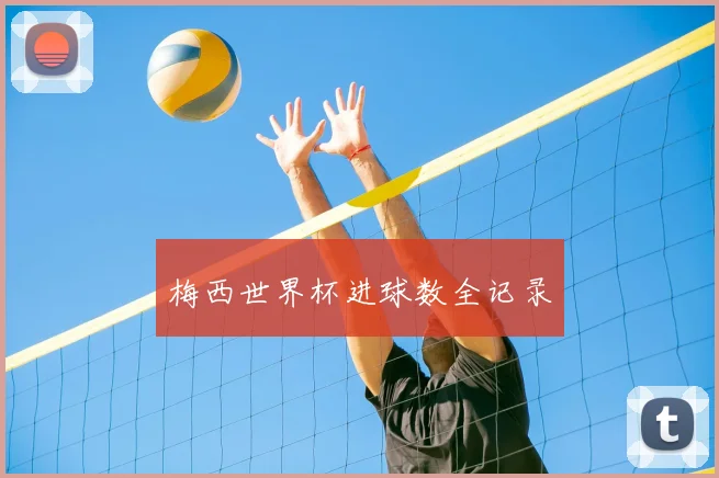 梅西世界杯进球数全记录