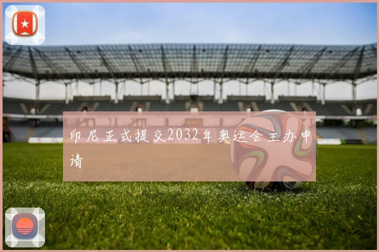 印尼正式提交2032年奥运会主办申请