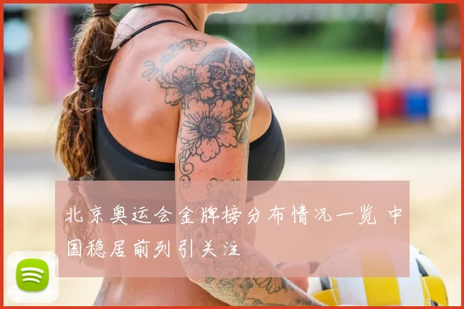 北京奥运会金牌榜分布情况一览 中国稳居前列引关注
