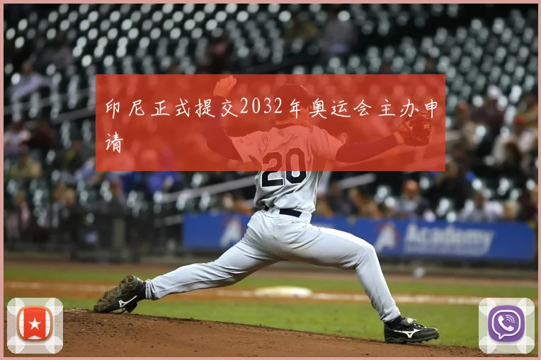 印尼正式提交2032年奥运会主办申请