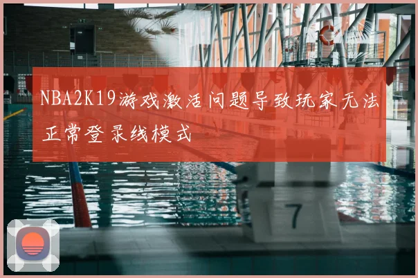 NBA2K19游戏激活问题导致玩家无法正常登录线模式
