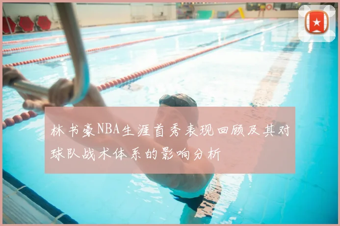 林书豪NBA生涯首秀表现回顾及其对球队战术体系的影响分析