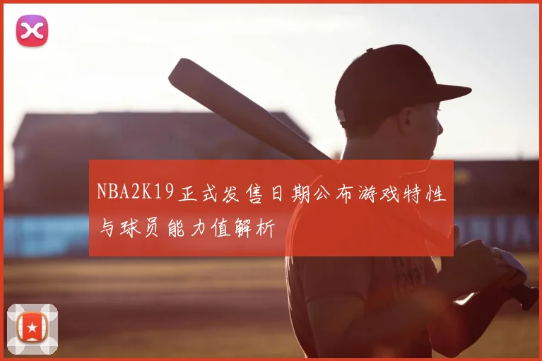 NBA2K19正式发售日期公布游戏特性与球员能力值解析