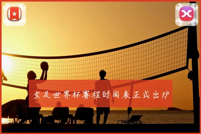 女足世界杯赛程时间表正式出炉