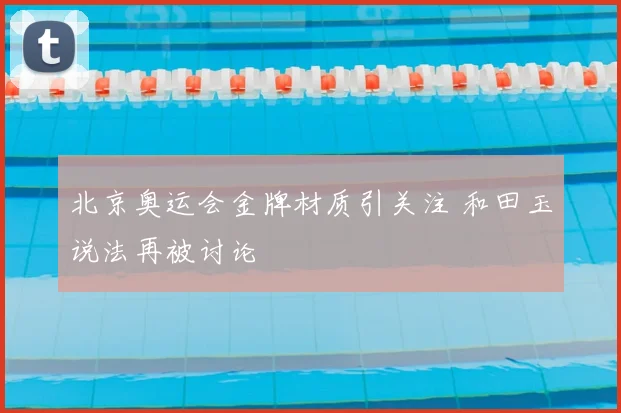 北京奥运会金牌材质引关注 和田玉说法再被讨论