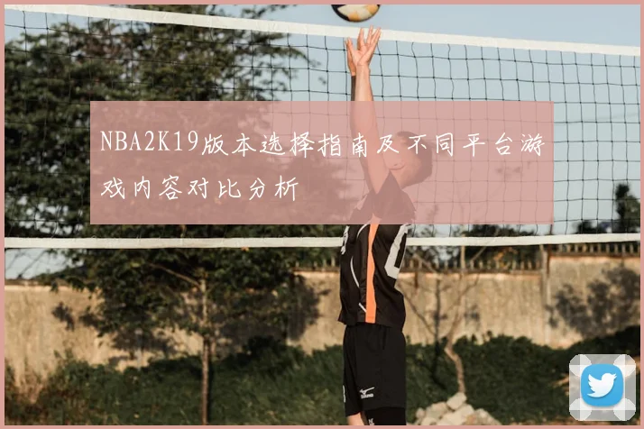 NBA2K19版本选择指南及不同平台游戏内容对比分析