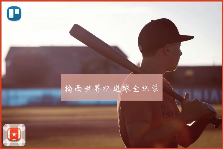 梅西世界杯进球全记录